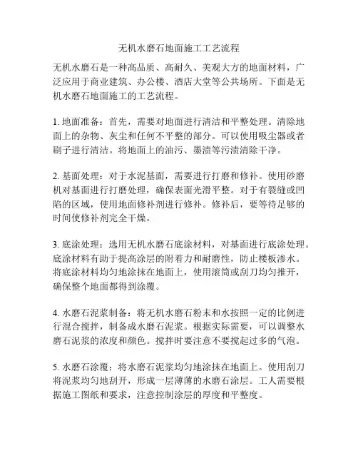 无机水磨石地面施工工艺流程