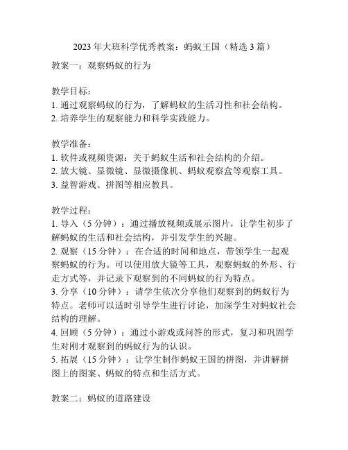 2023年大班科学优秀教案：蚂蚁王国(精选3篇)