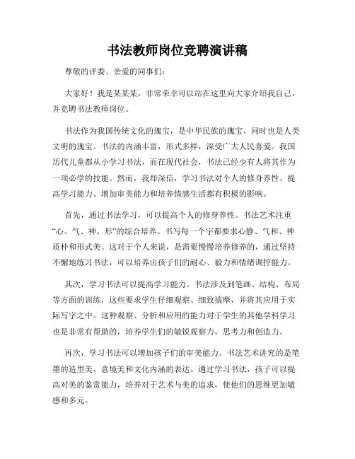 书法教师岗位竞聘演讲稿
