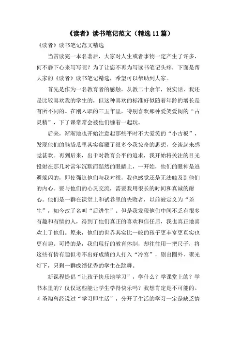 《读者》读书笔记范文(11篇)