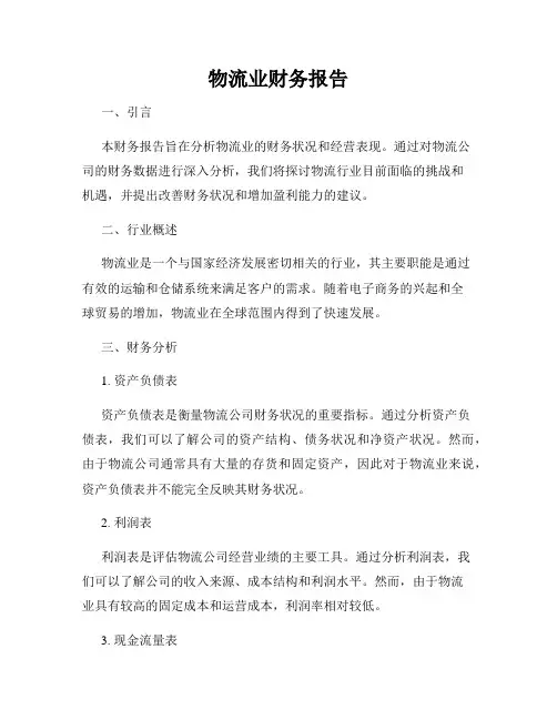 物流业财务报告