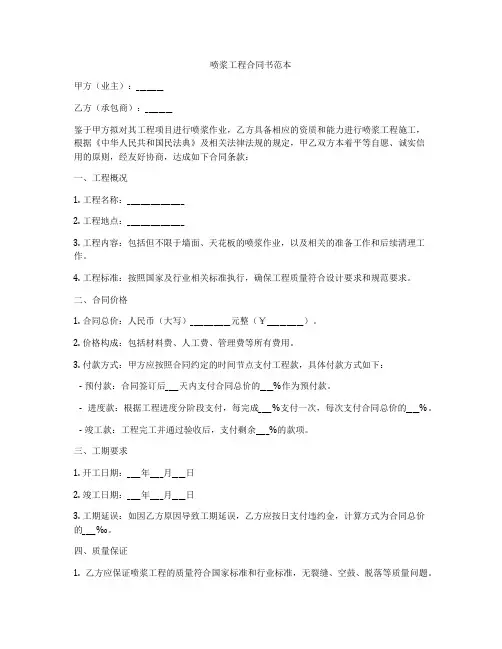 喷浆工程合同书范本