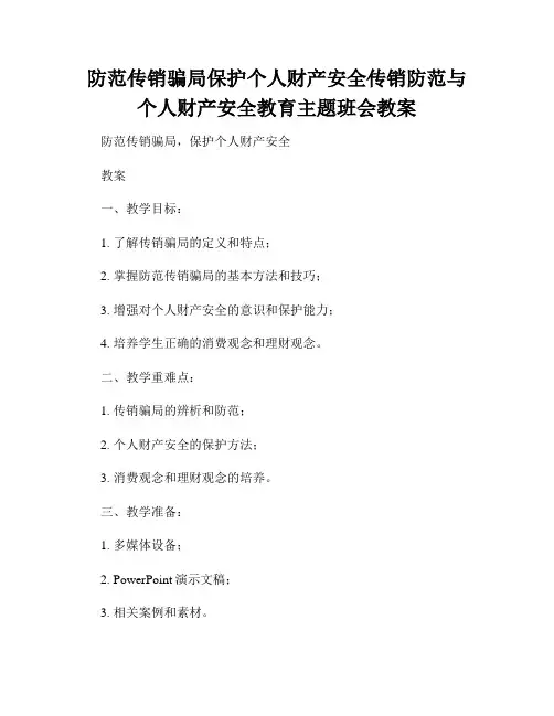 防范传销骗局保护个人财产安全传销防范与个人财产安全教育主题班会教案