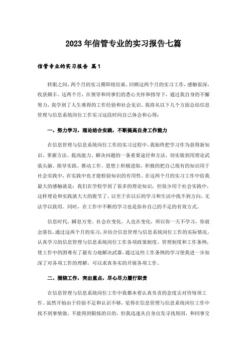 2023年信管专业的实习报告七篇