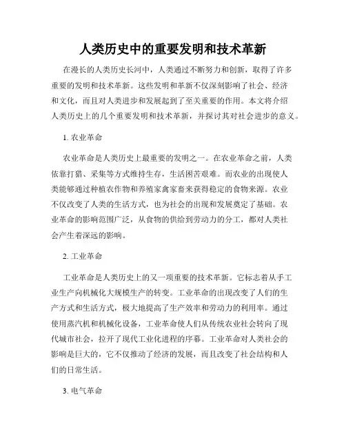 人类历史中的重要发明和技术革新