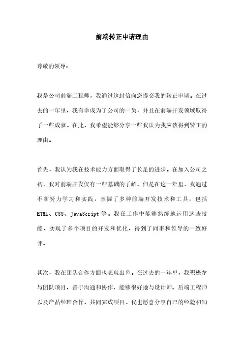 前端转正申请理由