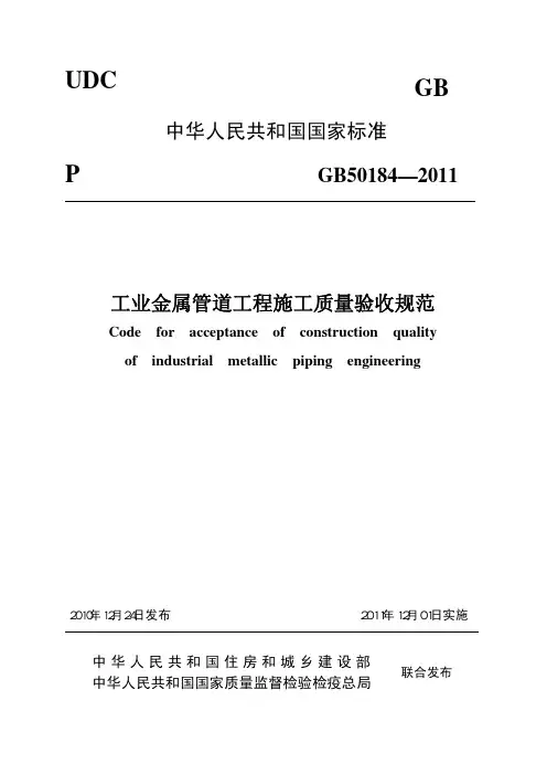 GB50184-2011 工业金属管道工程施工质量验收规范