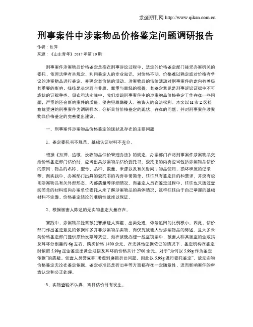 刑事案件中涉案物品价格鉴定问题调研报告