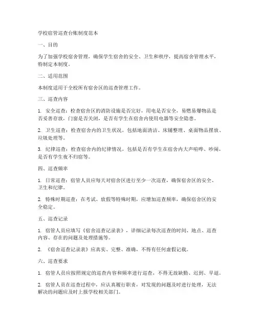 学校宿管巡查台账制度范本