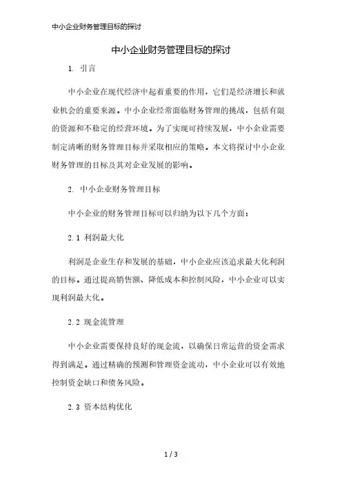中小企业财务管理目标的探讨简版修正