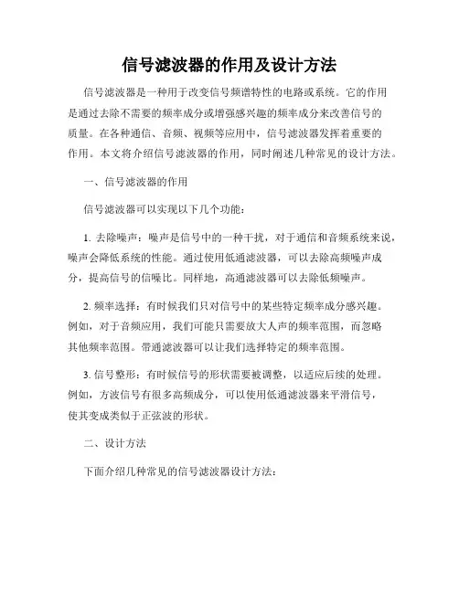 信号滤波器的作用及设计方法