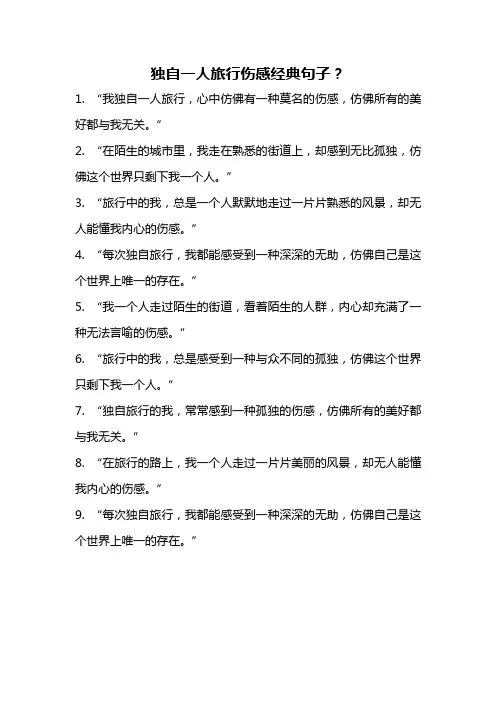 独自一人旅行伤感经典句子？