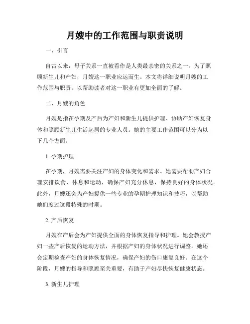 月嫂中的工作范围与职责说明