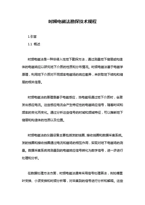 时频电磁法勘探技术规程