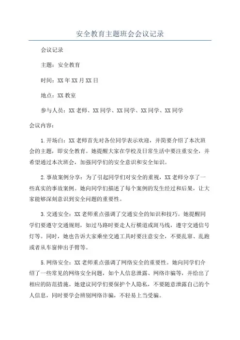 安全教育主题班会会议记录