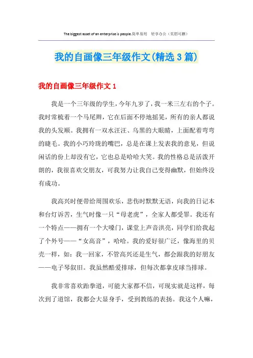 我的自画像三年级作文(精选3篇)