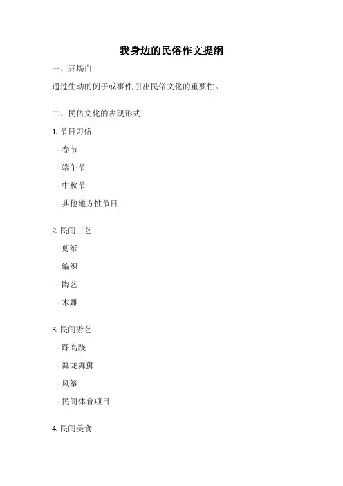 我身边的民俗作文提纲