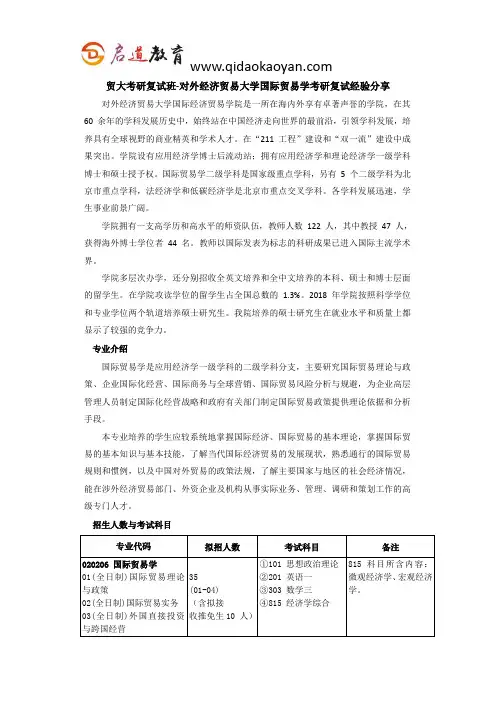 贸大考研复试班-对外经济贸易大学国际贸易学考研复试经验分享