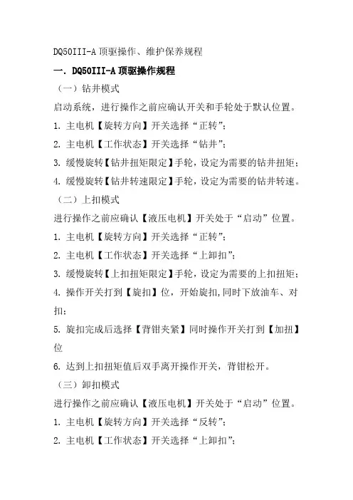 DQ50III-A顶驱操作、维护保养规程