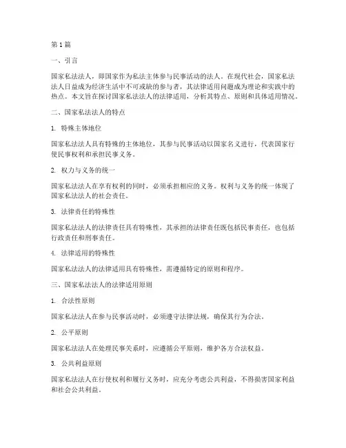国家私法法人的法律适用(2篇)