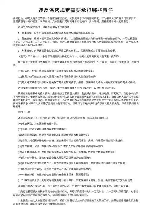 违反保密规定需要承担哪些责任