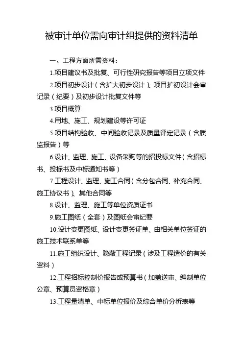 被审计单位需向审计组提供的资料清单【模板】