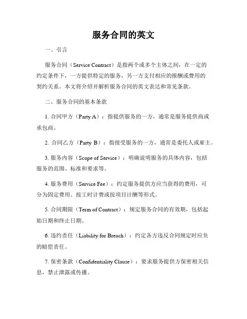 服务合同的英文