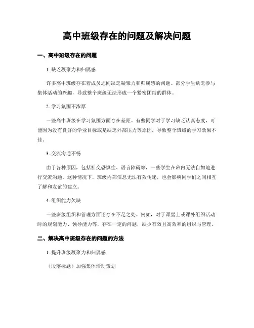 高中班级存在的问题及解决问题