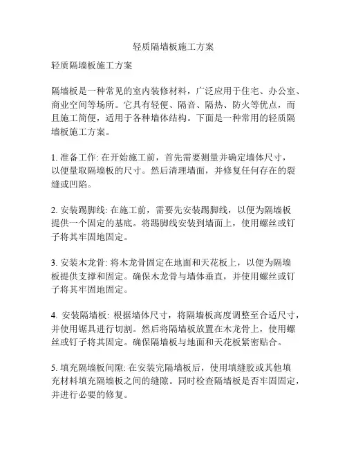 轻质隔墙板施工方案