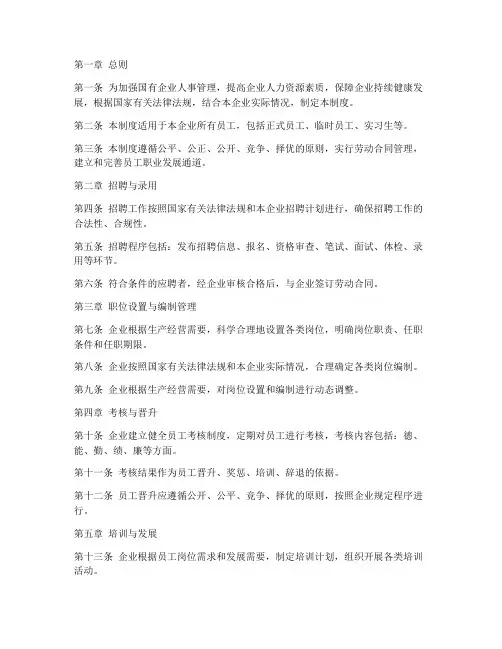 国企单位人事管理制度