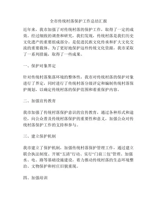 全市传统村落保护工作总结汇报