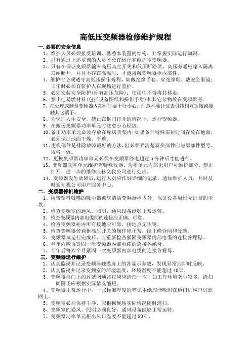 高低压变频器检修维护规程