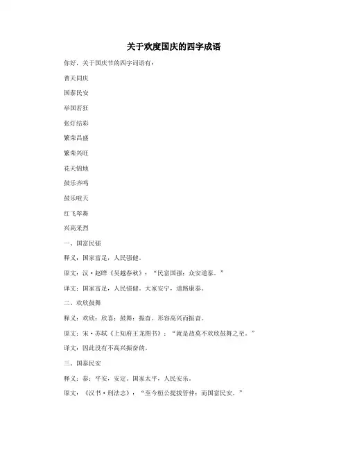 关于欢度国庆的四字成语