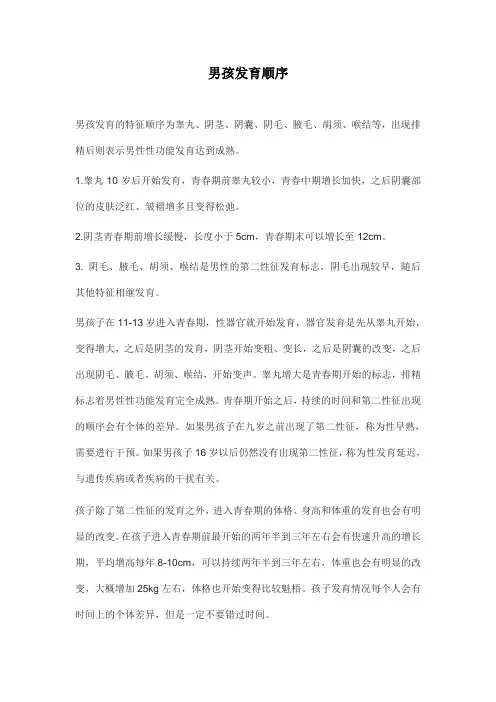 男孩发育顺序