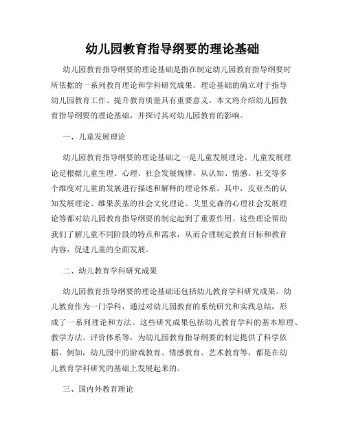 幼儿园教育指导纲要的理论基础