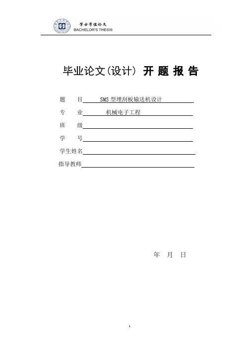 SMS型埋刮板输送机设计