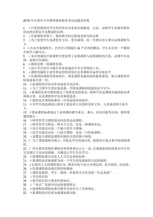 2010年全国中小学教师继续教育考试试题及答案