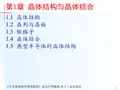 半导体物理学简明教程 孟庆巨 电子课件 第1章  晶体结构与晶体结合
