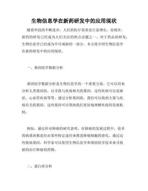 生物信息学在新药研发中的应用现状