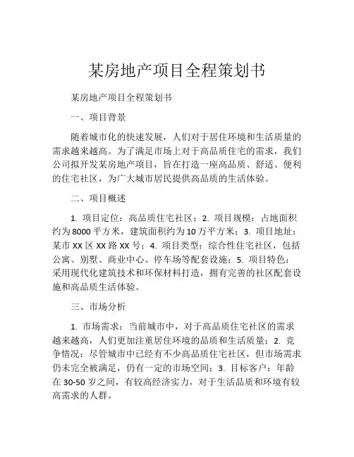 某房地产项目全程策划书
