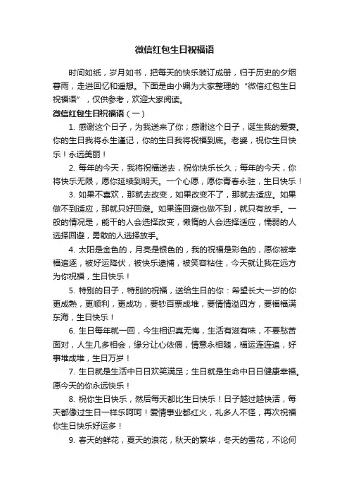 微信红包生日祝福语
