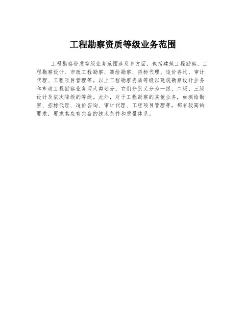 工程勘察资质等级业务范围