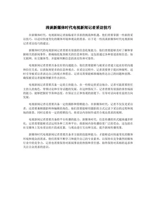 浅谈新媒体时代电视新闻记者采访技巧