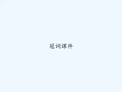 冠词课件-PPT