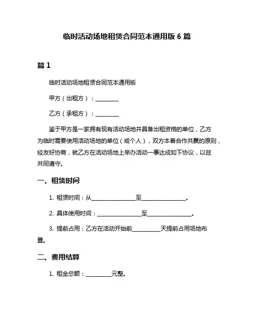 临时活动场地租赁合同范本通用版6篇