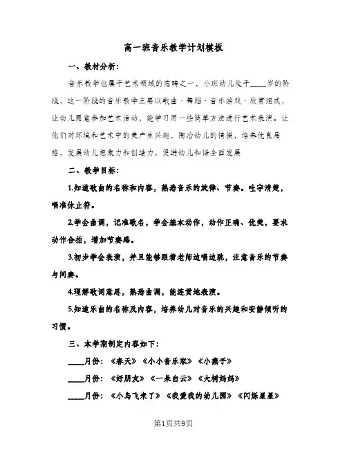 高一班音乐教学计划模板（四篇）
