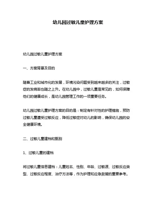 幼儿园过敏儿童护理方案