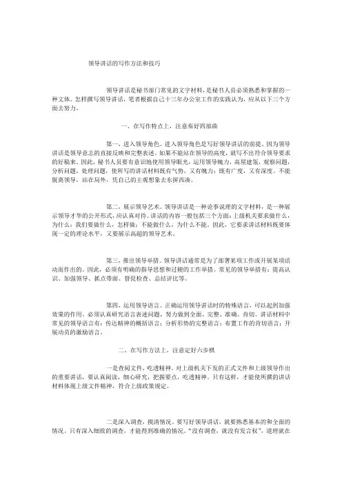 领导讲话的写作方法和技巧