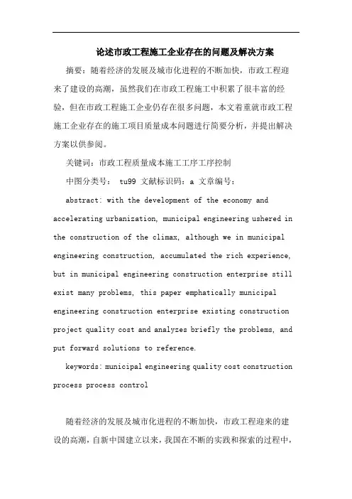 述市政工程施工企业存在问题及解决方案论文