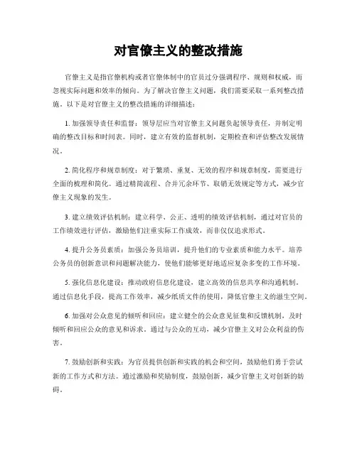 对官僚主义的整改措施